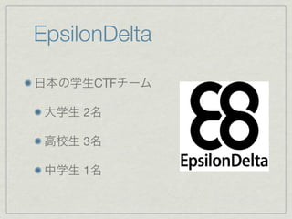 EpsilonDelta
日本の学生CTFチーム
大学生 2名
高校生 3名
中学生 1名
 