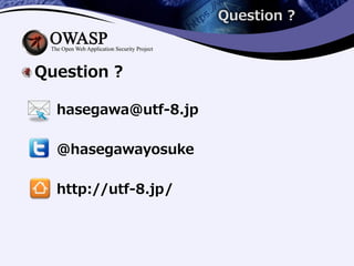 Question ?
Question ?
hasegawa@utf-8.jp
@hasegawayosuke
http://utf-8.jp/
 