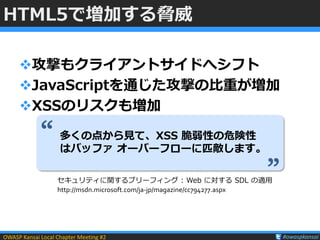 HTML5のセキュリティ もうちょい詳しく－ HTML5セキュリティその3 : JavaScript API