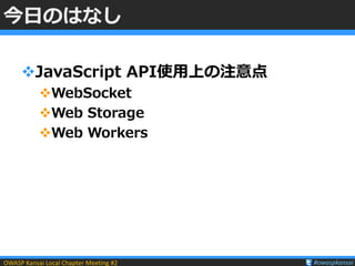 HTML5のセキュリティ もうちょい詳しく－ HTML5セキュリティその3 : JavaScript API