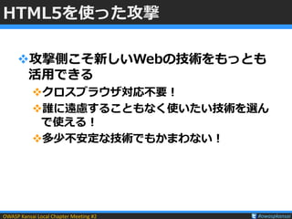 HTML5のセキュリティ もうちょい詳しく－ HTML5セキュリティその3 : JavaScript API