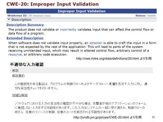ここが変だよ、グローバルスタンダードの脆弱性対策～入力値の考え方～