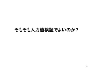 ここが変だよ、グローバルスタンダードの脆弱性対策～入力値の考え方～