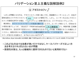 ここが変だよ、グローバルスタンダードの脆弱性対策～入力値の考え方～