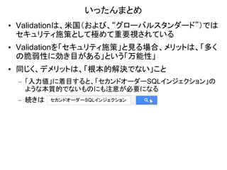 ここが変だよ、グローバルスタンダードの脆弱性対策～入力値の考え方～