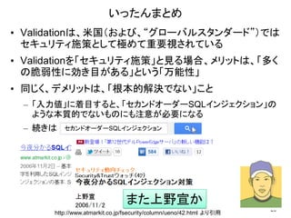 ここが変だよ、グローバルスタンダードの脆弱性対策～入力値の考え方～