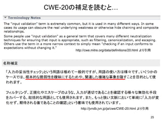 ここが変だよ、グローバルスタンダードの脆弱性対策～入力値の考え方～