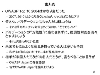 ここが変だよ、グローバルスタンダードの脆弱性対策～入力値の考え方～