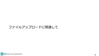 ウェブアプリケーションセキュリティ超入門