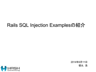 Rails SQL Injection Examplesの紹介
2014年6月11日
徳丸 浩
 