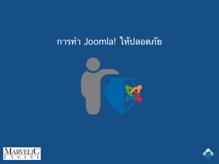 การทำ Joomla! ให้ปลอดภัย
 
