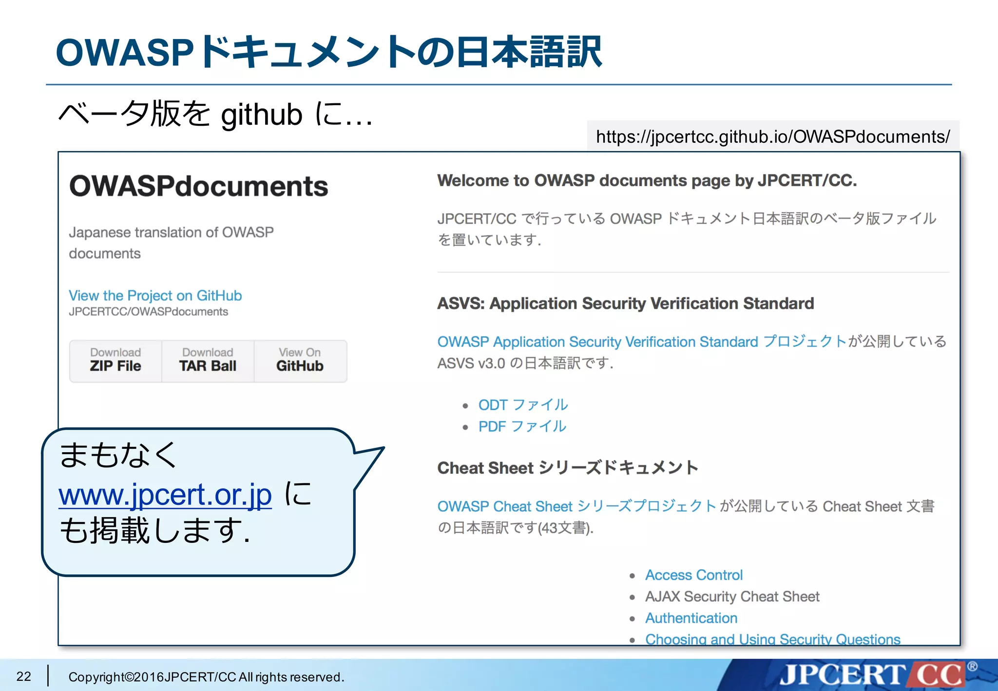 Copyright©2016JPCERT/CC All rights reserved.
OWASPドキュメントの⽇本語訳
22
ベータ版を github に…
まもなく
www.jpcert.or.jp に
も掲載します.
https://jpcertcc.github.io/OWASPdocuments/
 