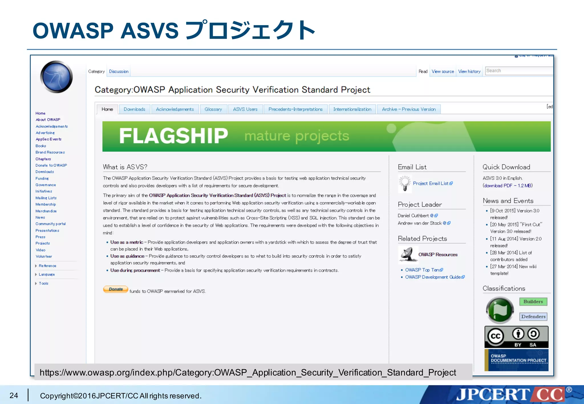 Copyright©2016JPCERT/CC All rights reserved.
OWASP ASVS プロジェクト
24
https://www.owasp.org/index.php/Category:OWASP_Application_Security_Verification_Standard_Project
 