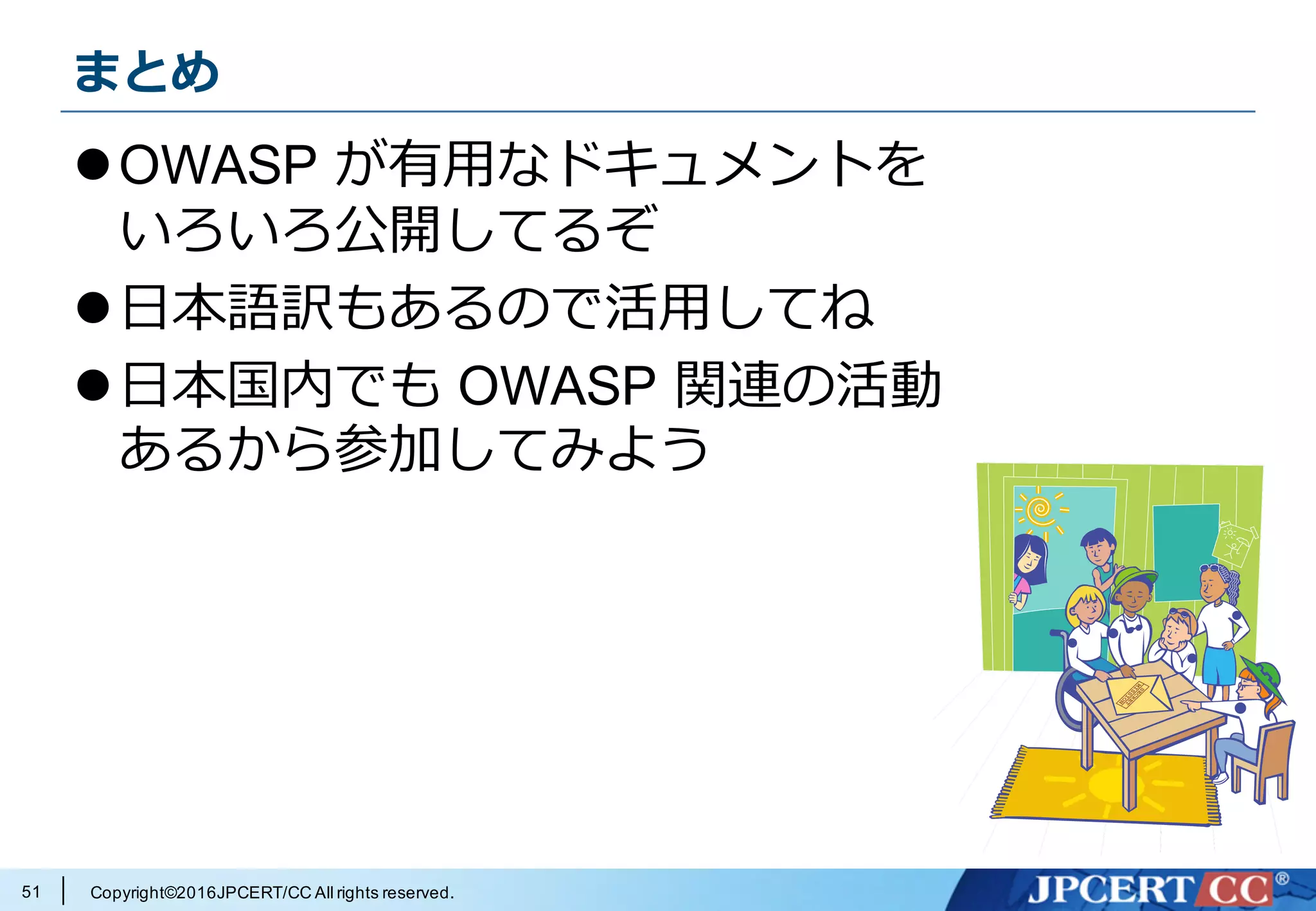 Copyright©2016JPCERT/CC All rights reserved.
例: 認証に関するチートシート
51
 