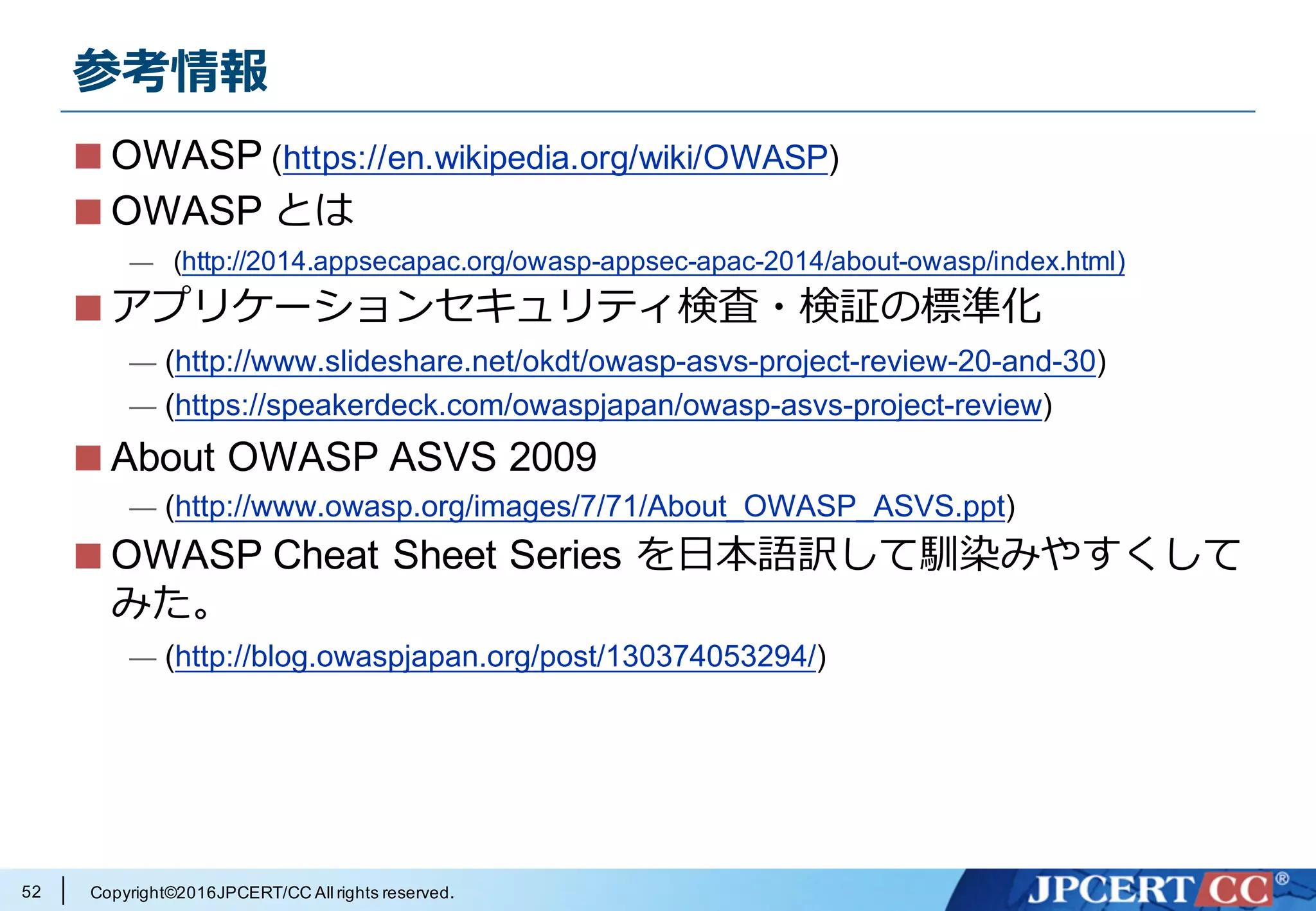 Copyright©2016JPCERT/CC All rights reserved.
4. まとめ
52
 