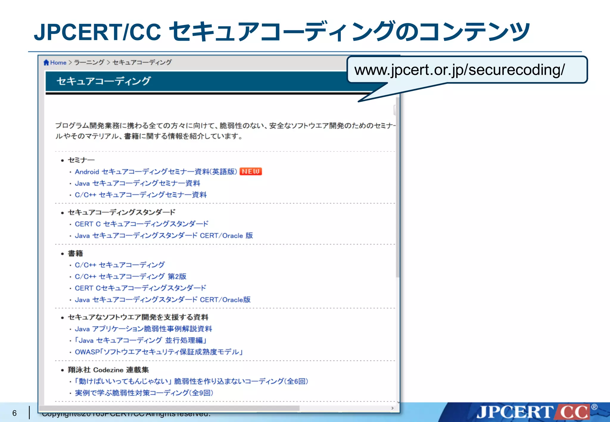 Copyright©2016JPCERT/CC All rights reserved.
JPCERT/CC セキュアコーディングのコンテンツ
6
www.jpcert.or.jp/securecoding/
 