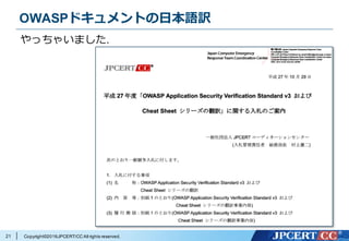 Copyright©2016JPCERT/CC All rights reserved.
OWASPドキュメントの⽇本語訳
21
やっちゃいました.
 