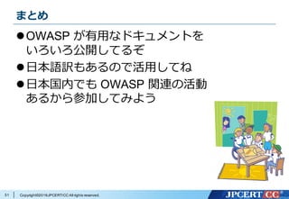 Copyright©2016JPCERT/CC All rights reserved.
例: 認証に関するチートシート
51
 