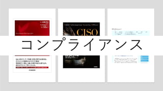 コンプライアンス
 