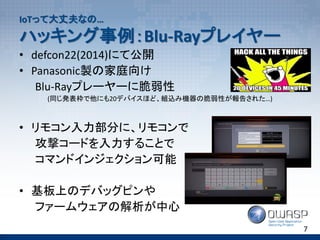 IoTäƴɷʤΡ
ϥåBlu-Rayץ쥤`
? defcon22(2014)ˤƹ_
? Panasonicuμͥ
Blu-Rayץ``˴
(ͬk햘ˤ20ǥХۤɡMzߙCδԤ椵줿)
? ⥳֤ˡ⥳
ĥ`ɤ뤳Ȥ
ޥɥ󥸥
? ϤΥǥХåԥ
ե`०ν
7
 