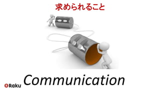 Communication
求められること
 