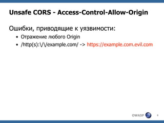 OWASP 9
Unsafe CORS - Access-Control-Allow-Origin
Ошибки, приводящие к уязвимости:
• Отражение любого Origin
• /http(s)://...