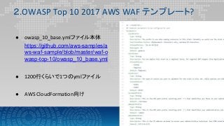 20190208 OWASP TOP10 2017 AWS WAF について