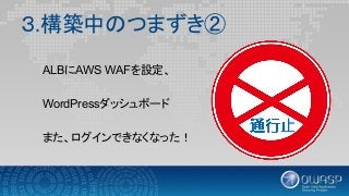 20190208 OWASP TOP10 2017 AWS WAF について