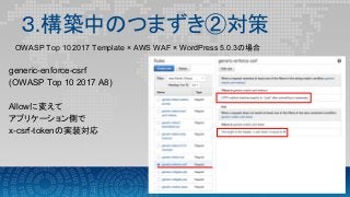 20190208 OWASP TOP10 2017 AWS WAF について