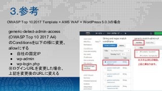 20190208 OWASP TOP10 2017 AWS WAF について