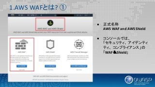 20190208 OWASP TOP10 2017 AWS WAF について