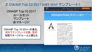 20190208 OWASP TOP10 2017 AWS WAF について