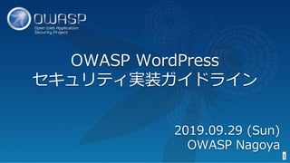 OWASP WordPress
セキュリティ実装ガイドライン
1
2019.09.29 (Sun)
OWASP Nagoya
 