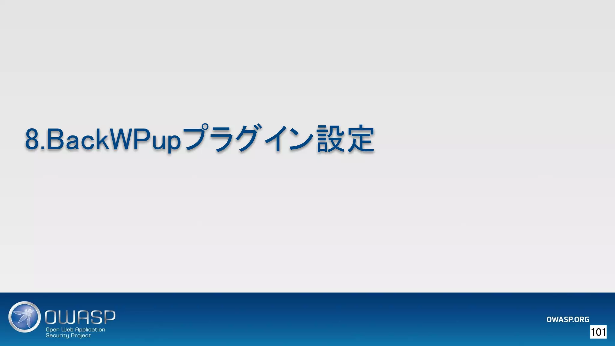 101 
8.BackWPupプラグイン設定 
 