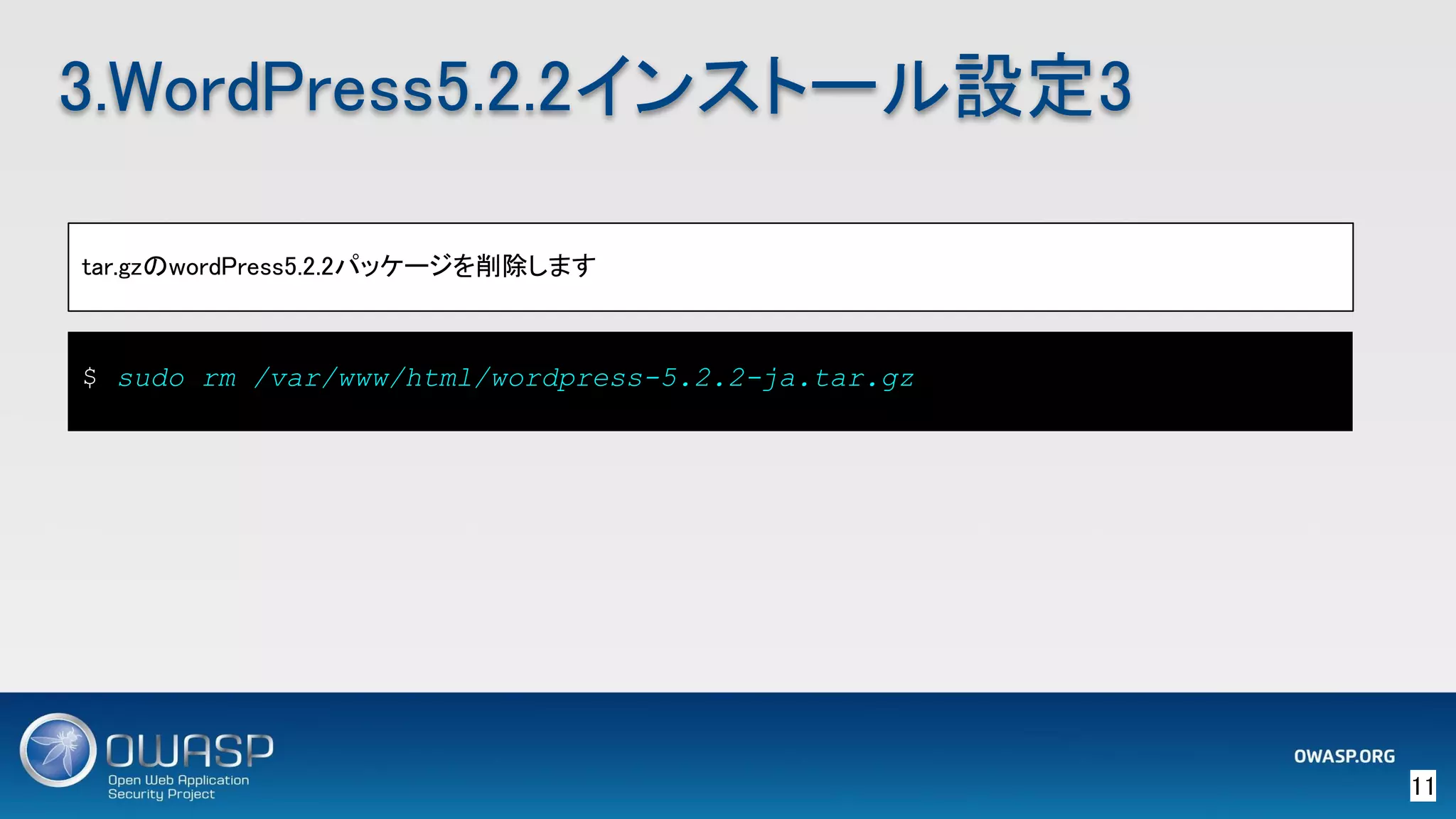 11 
3.WordPress5.2.2インストール設定3 
tar.gzのwordPress5.2.2パッケージを削除します 
$ sudo rm /var/www/html/wordpress-5.2.2-ja.tar.gz
 