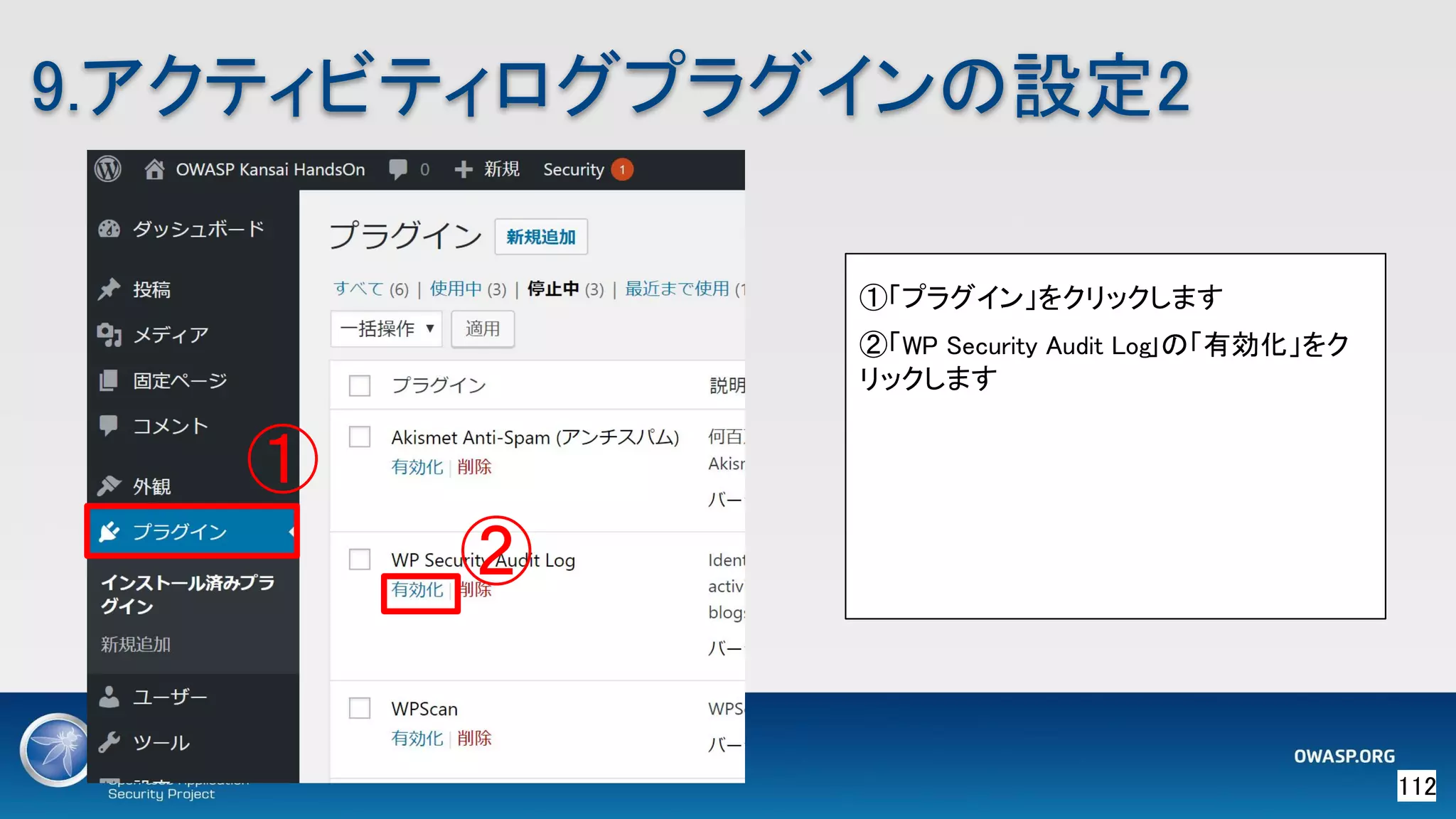 112 
9.アクティビティログプラグインの設定2 
①「プラグイン」をクリックします
②「WP Security Audit Log」の「有効化」をク
リックします
① 
② 
 