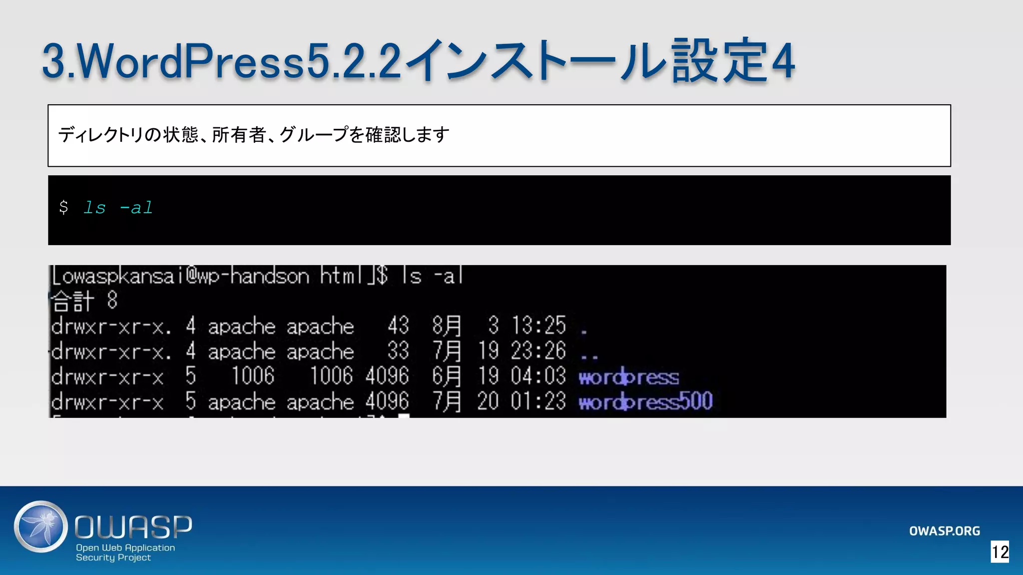 12 
3.WordPress5.2.2インストール設定4 
ディレクトリの状態、所有者、グループを確認します 
 
$ ls -al
 