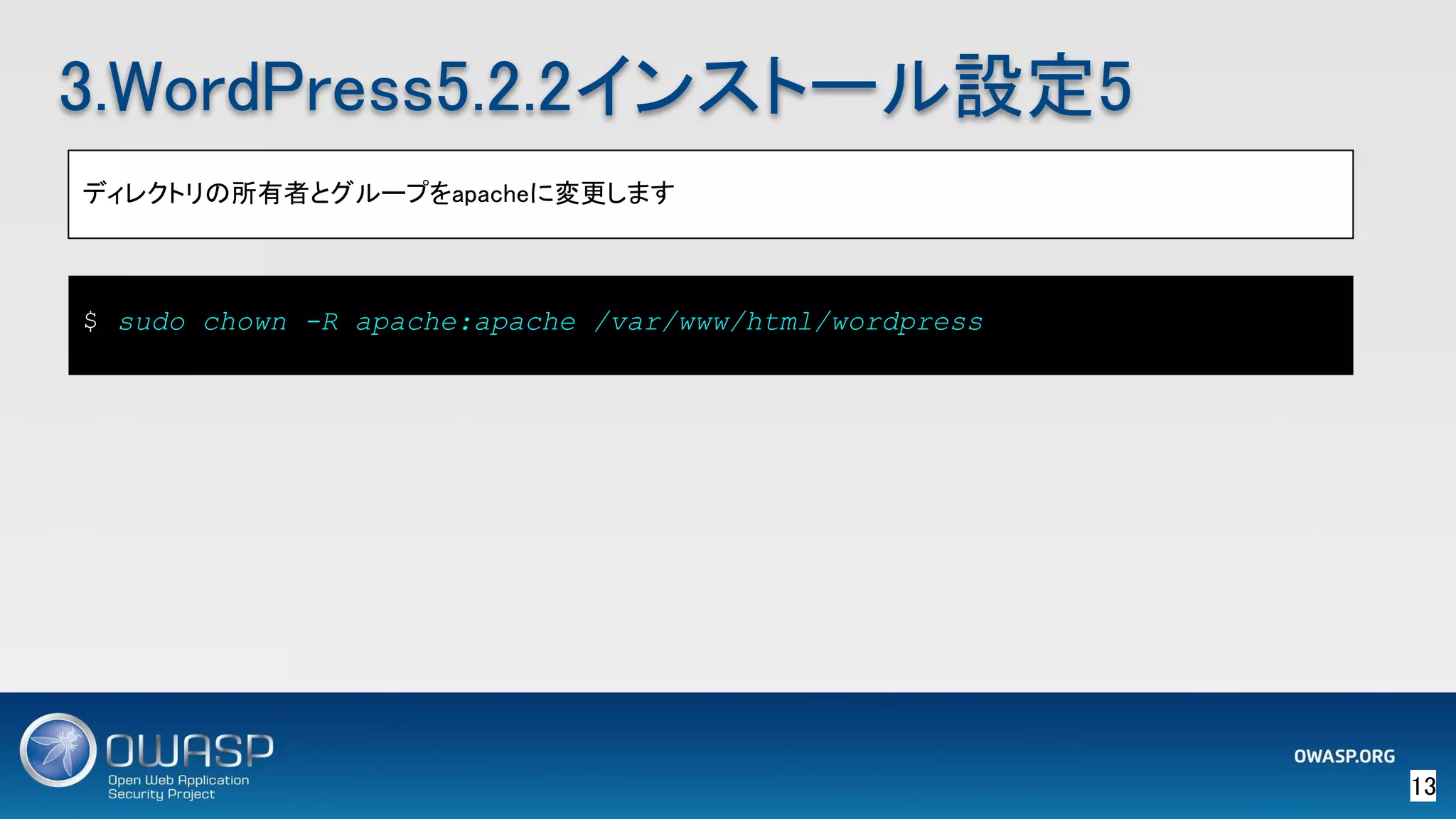 13 
3.WordPress5.2.2インストール設定5 
ディレクトリの所有者とグループをapacheに変更します 
$ sudo chown -R apache:apache /var/www/html/wordpress
 