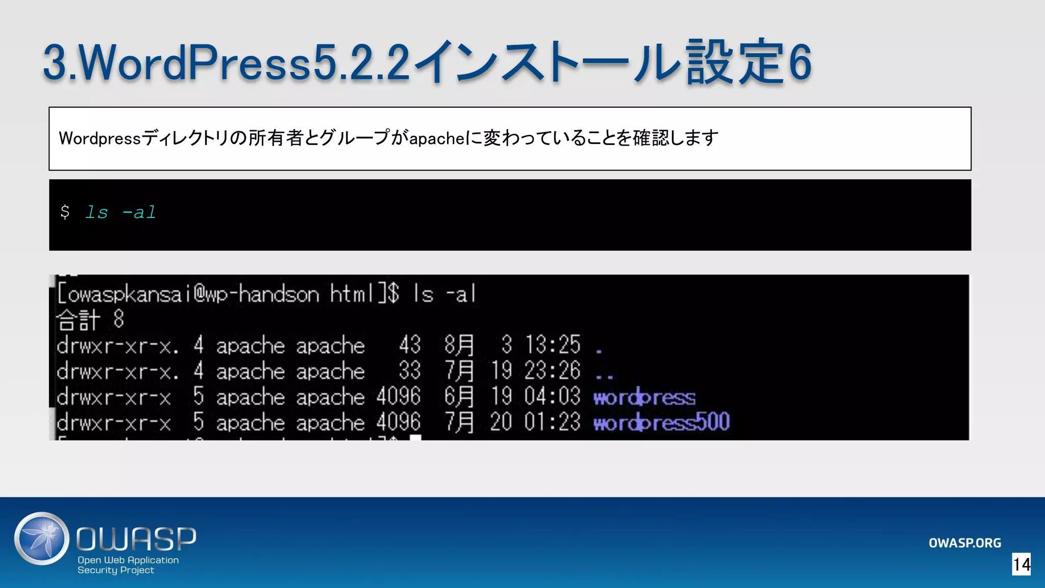 14 
3.WordPress5.2.2インストール設定6 
Wordpressディレクトリの所有者とグループがapacheに変わっていることを確認します 
 
$ ls -al
 