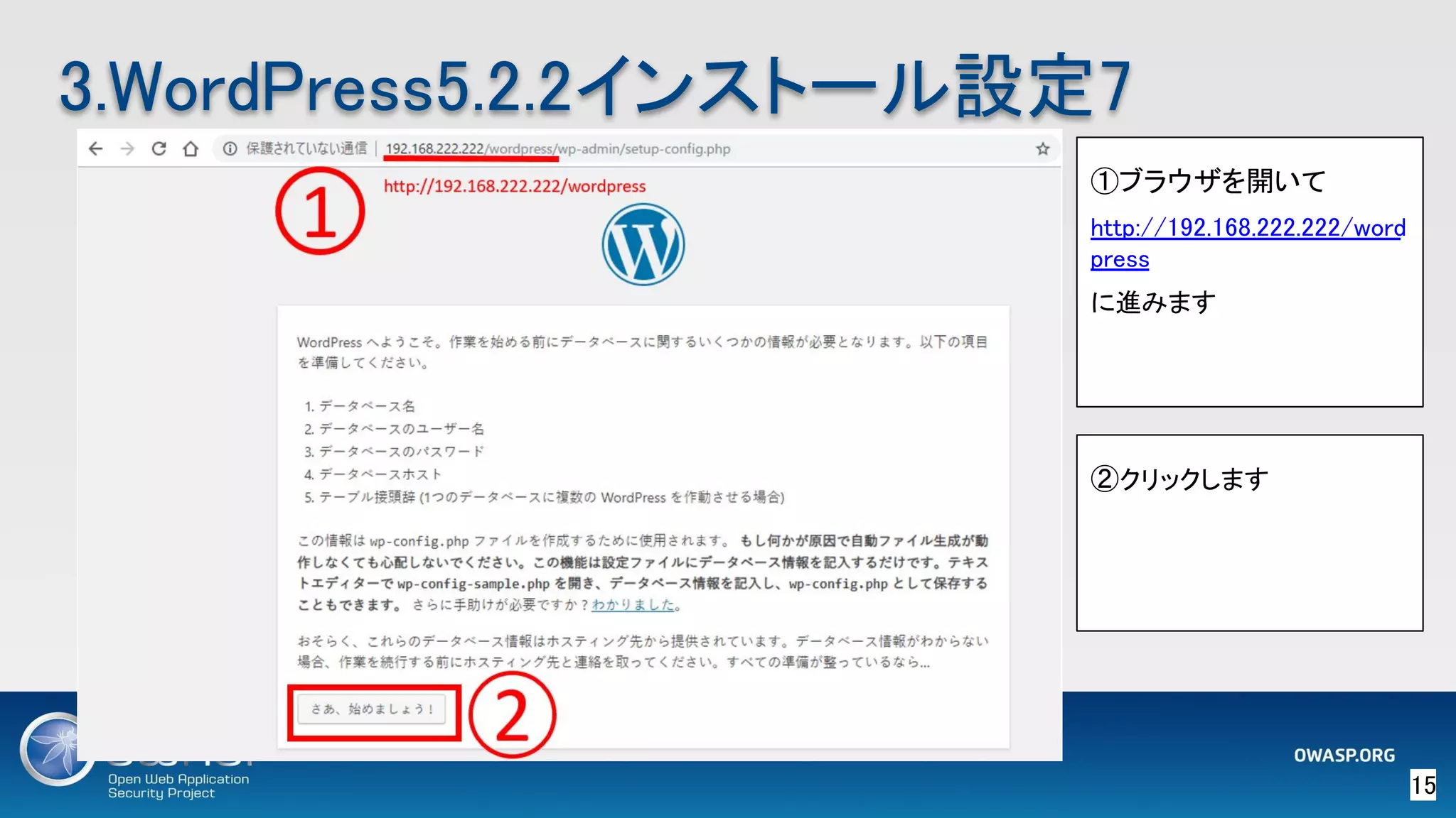 15 
3.WordPress5.2.2インストール設定7 
①ブラウザを開いて
http://192.168.222.222/word
press 
に進みます 
②クリックします 
 