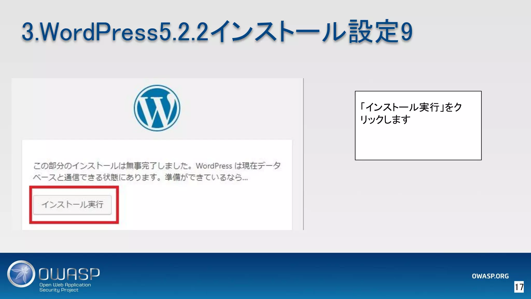 17 
3.WordPress5.2.2インストール設定9 
「インストール実行」をク
リックします
 