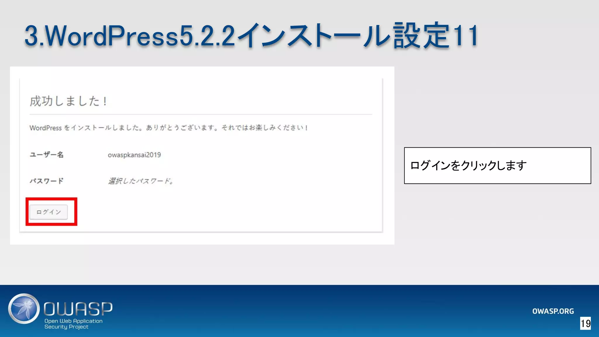 19 
3.WordPress5.2.2インストール設定11 
ログインをクリックします
 