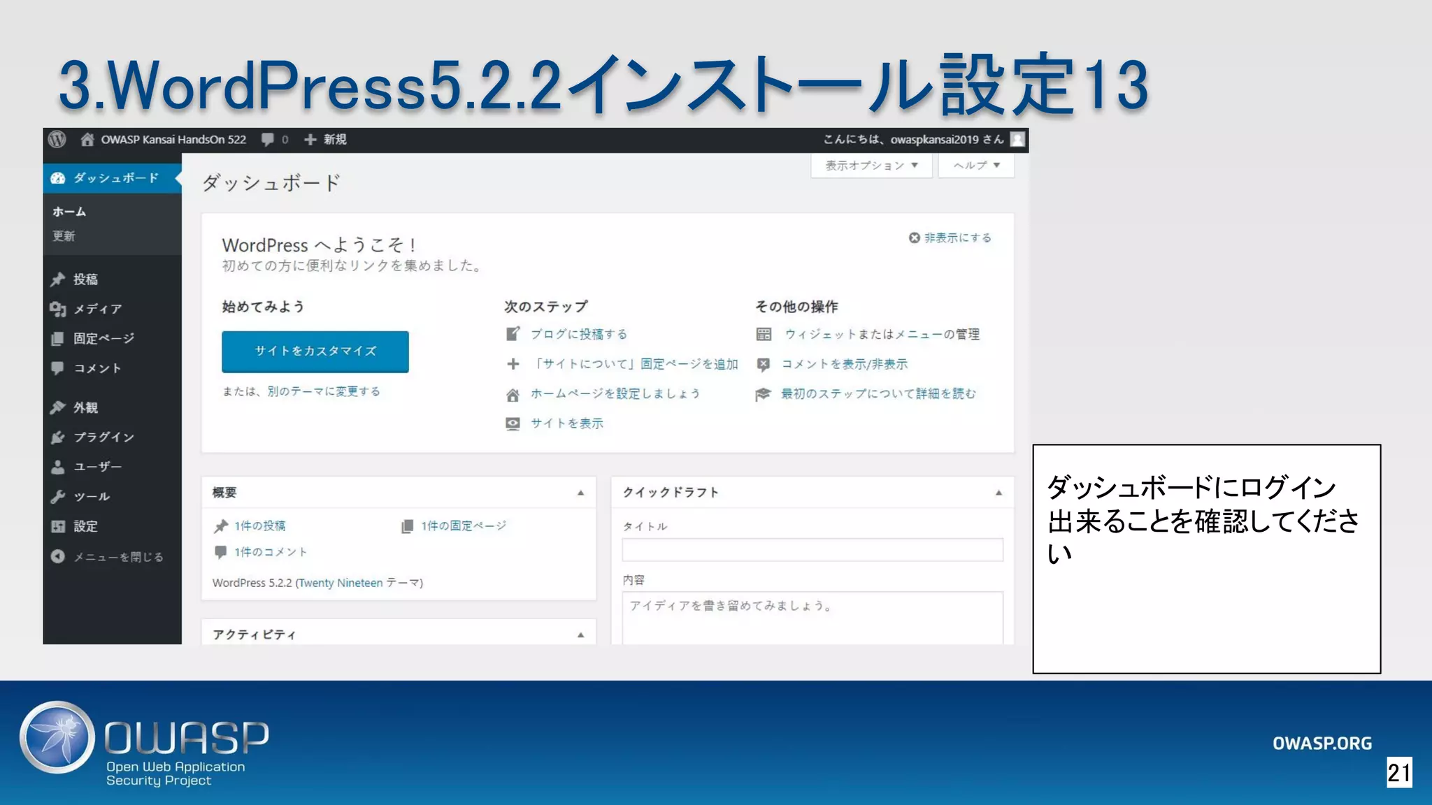21 
3.WordPress5.2.2インストール設定13 
ダッシュボードにログイン
出来ることを確認してくださ
い
 