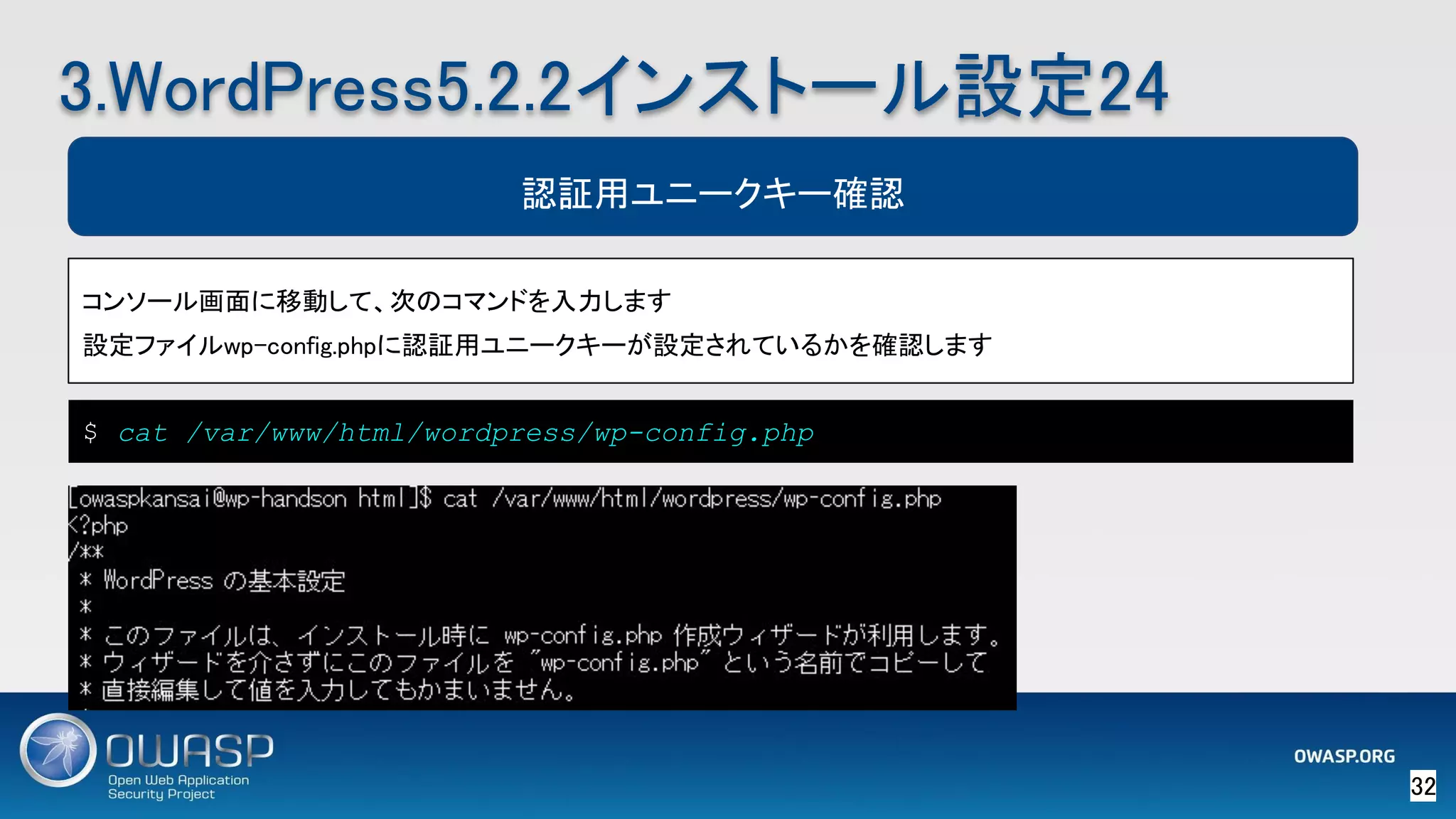 32 
3.WordPress5.2.2インストール設定24 
認証用ユニークキー確認
$ cat /var/www/html/wordpress/wp-config.php
コンソール画面に移動して、次のコマンドを入力します 
設定ファイルwp-config.phpに認証用ユニークキーが設定されているかを確認します 
 