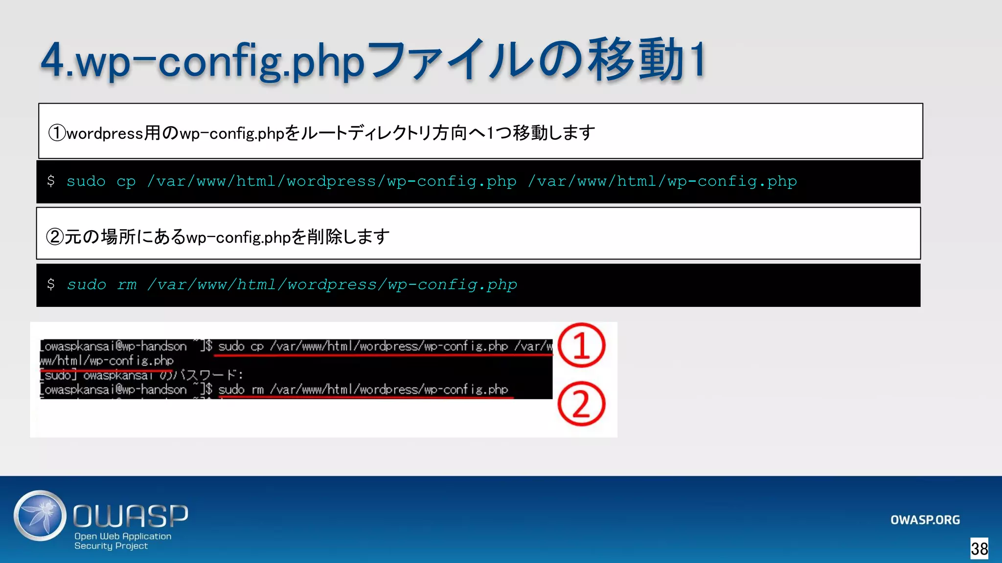 4.wp-config.phpファイルの移動1 
①wordpress用のwp-config.phpをルートディレクトリ方向へ1つ移動します 
$ sudo cp /var/www/html/wordpress/wp-config.php /var/www/html/wp-config.php
②元の場所にあるwp-config.phpを削除します 
$ sudo rm /var/www/html/wordpress/wp-config.php
38 
 