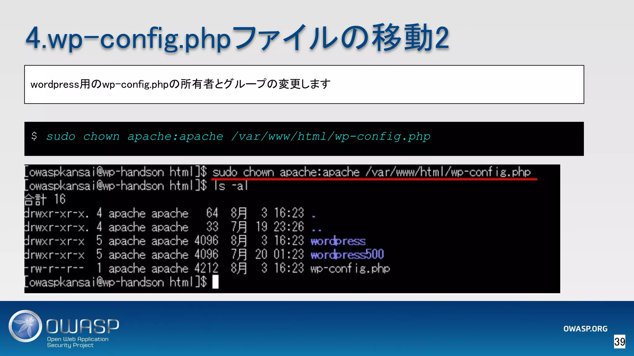 39 
4.wp-config.phpファイルの移動2 
wordpress用のwp-config.phpの所有者とグループの変更します 
$ sudo chown apache:apache /var/www/html/wp-config.php
 