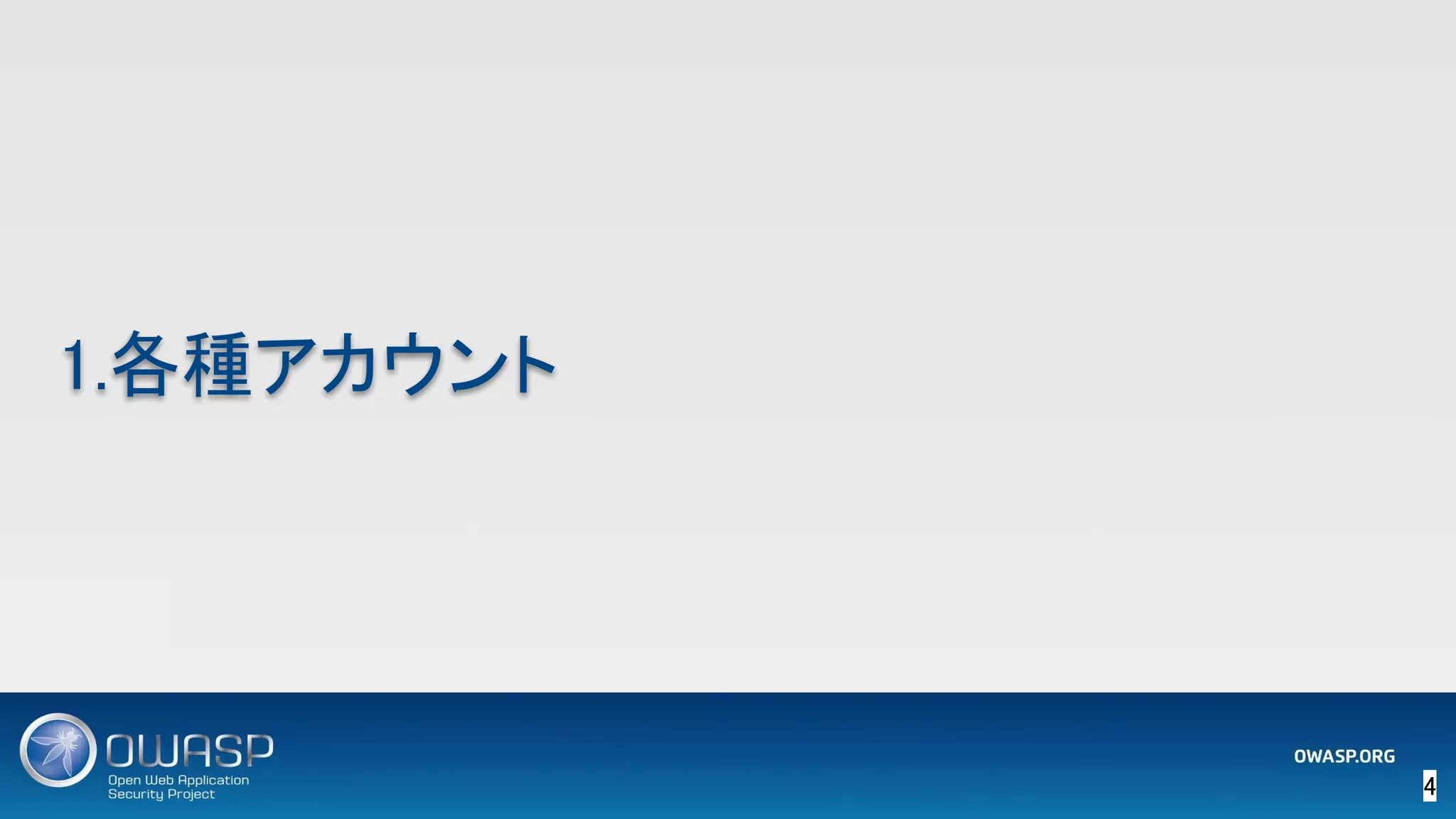 4 
1.各種アカウント 
 