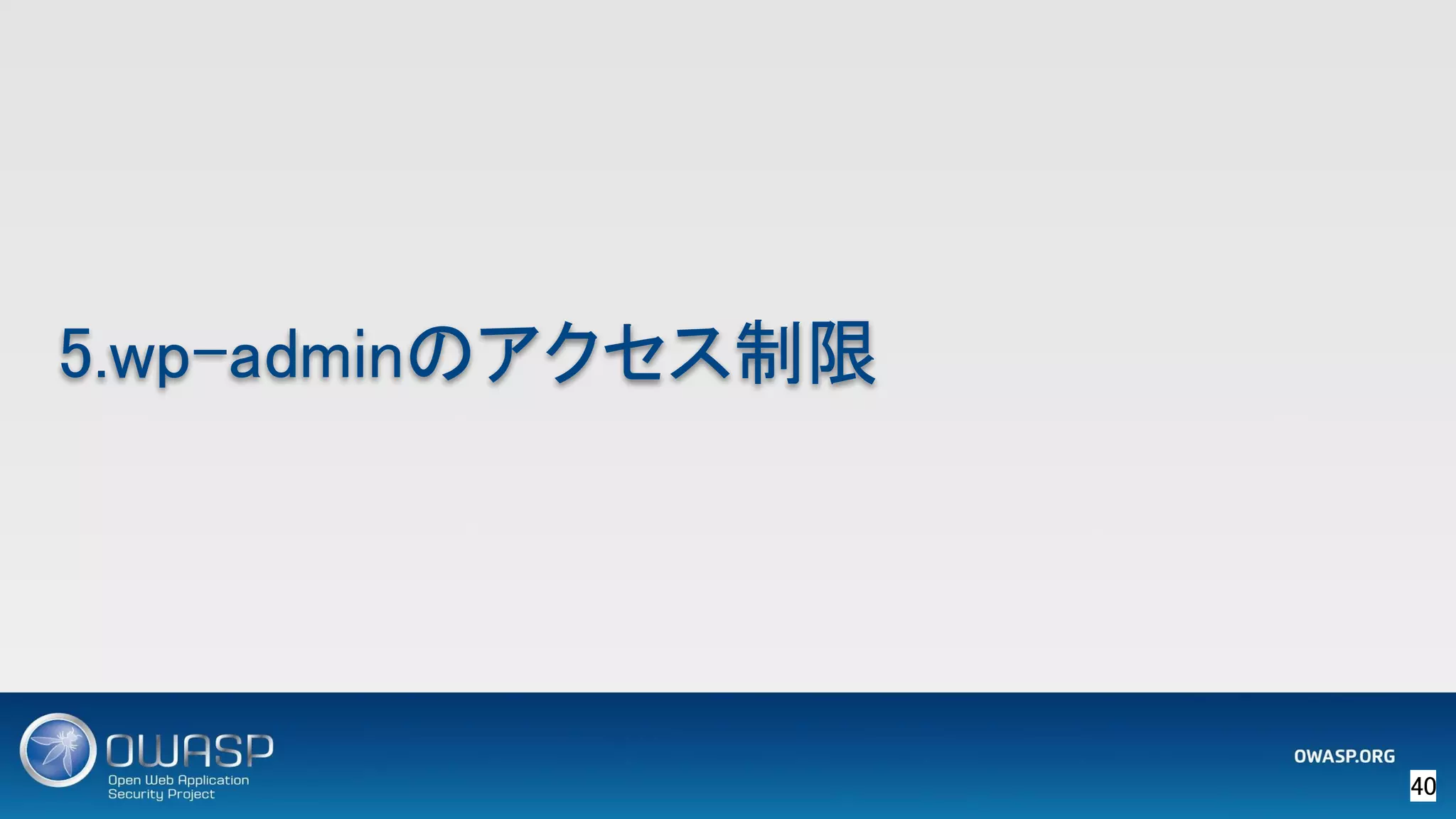 40 
5.wp-adminのアクセス制限 
 