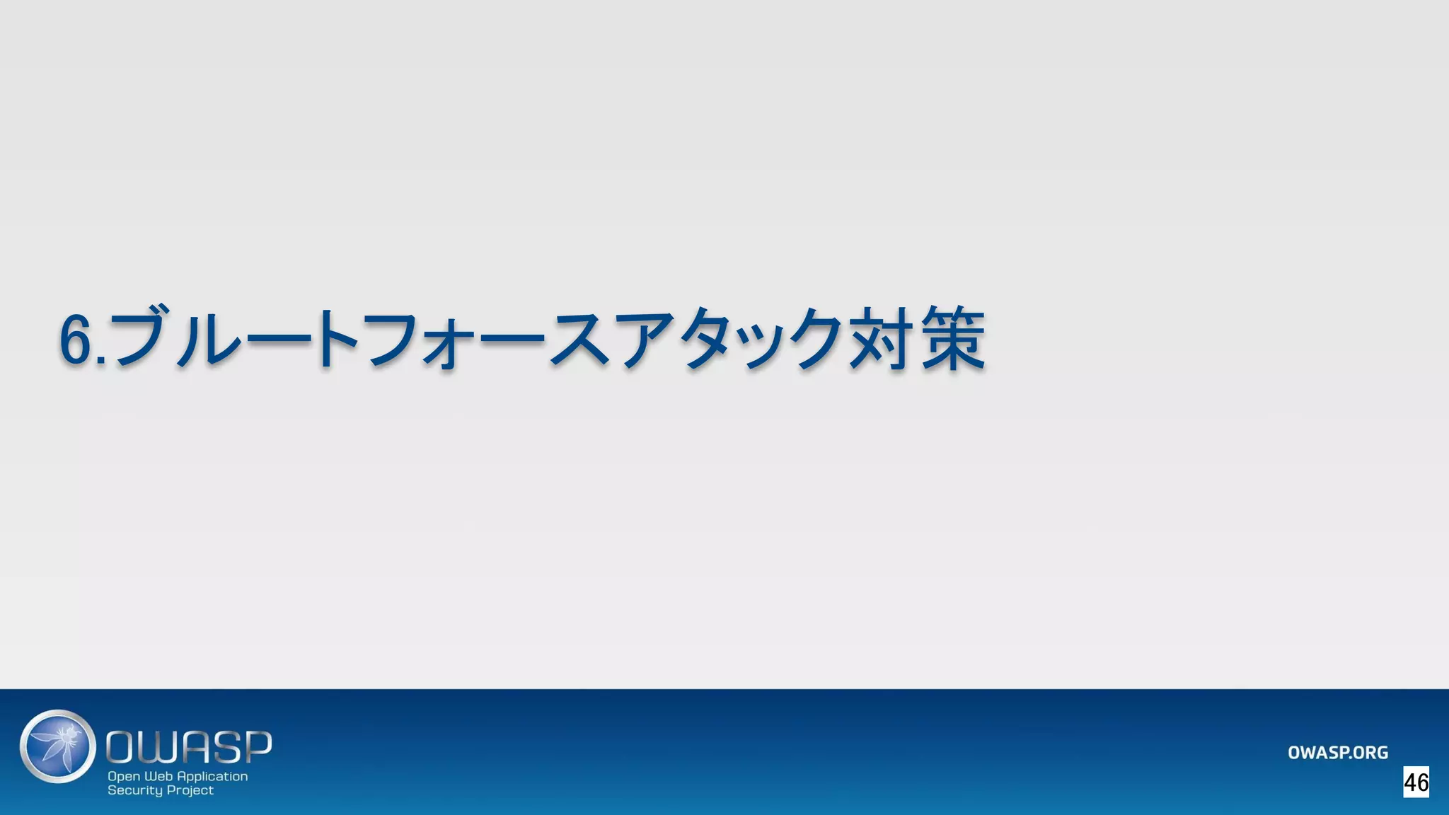 46 
6.ブルートフォースアタック対策 
 