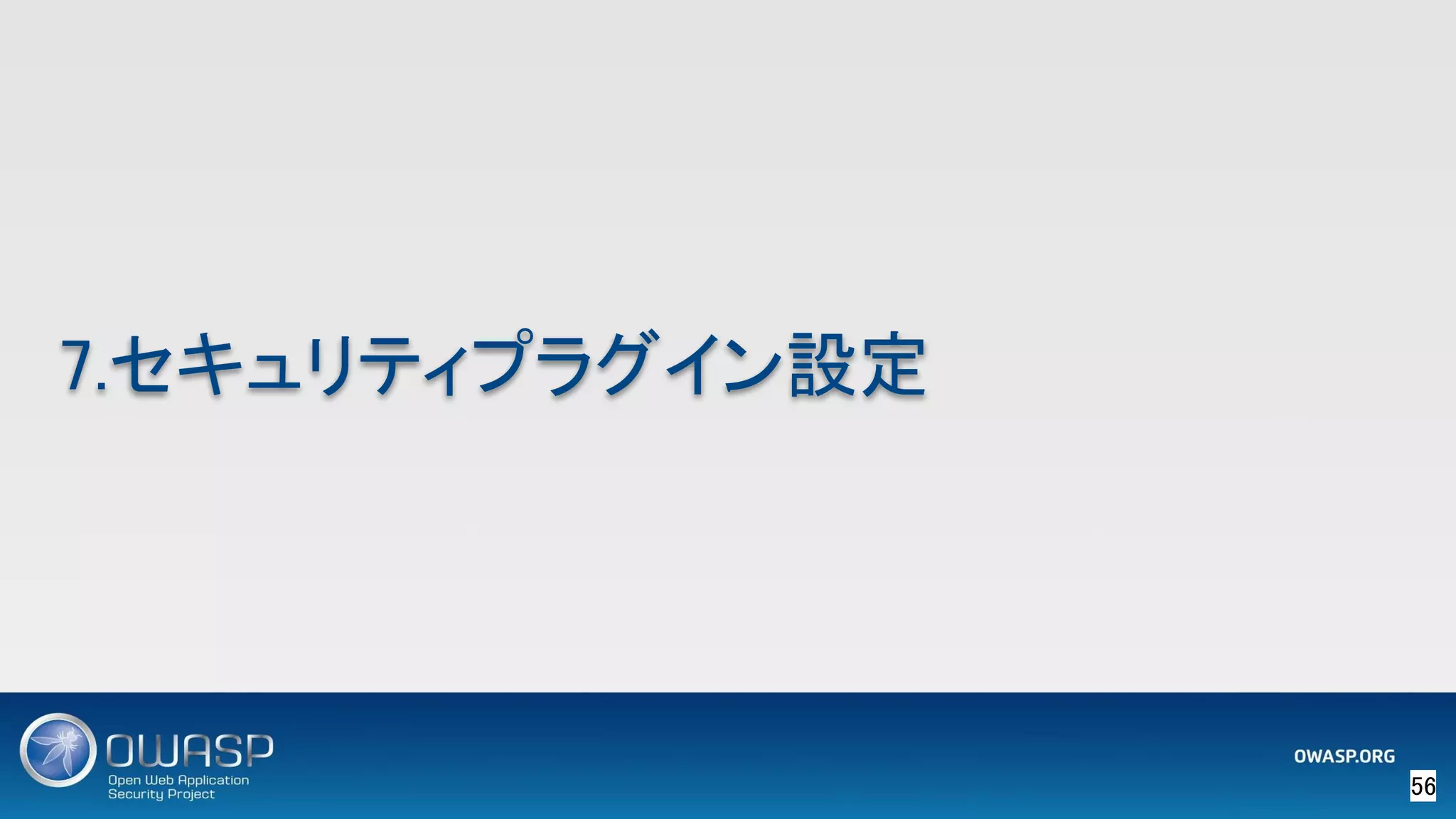 56 
7.セキュリティプラグイン設定 
 